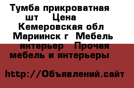 Тумба прикроватная, 2 шт. › Цена ­ 500 - Кемеровская обл., Мариинск г. Мебель, интерьер » Прочая мебель и интерьеры   